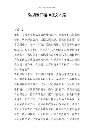 弘扬五四精神征文6篇