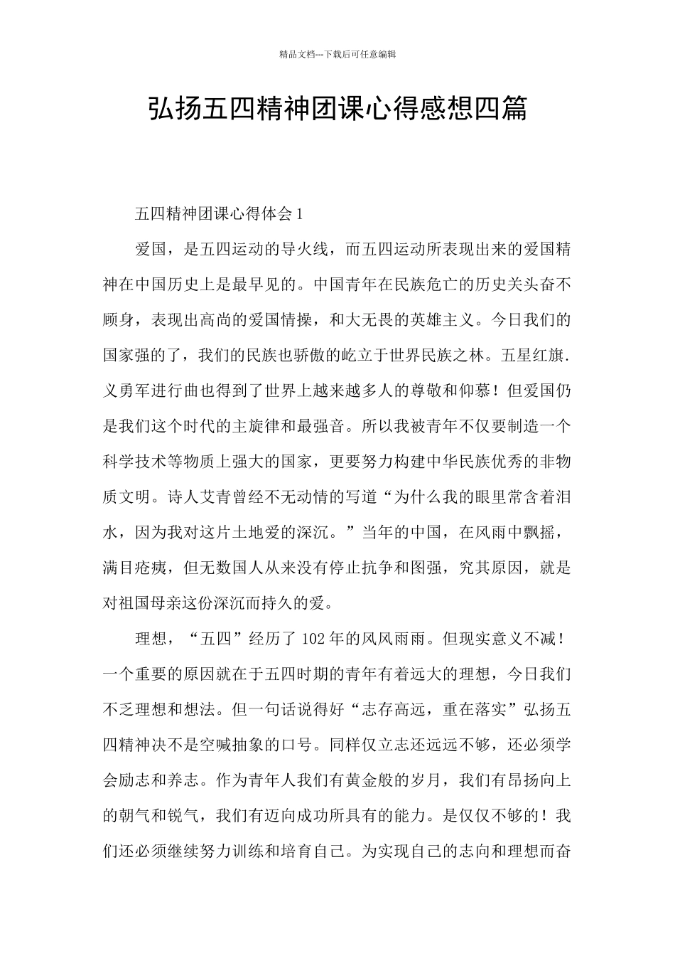 弘扬五四精神团课心得感想四篇_第1页