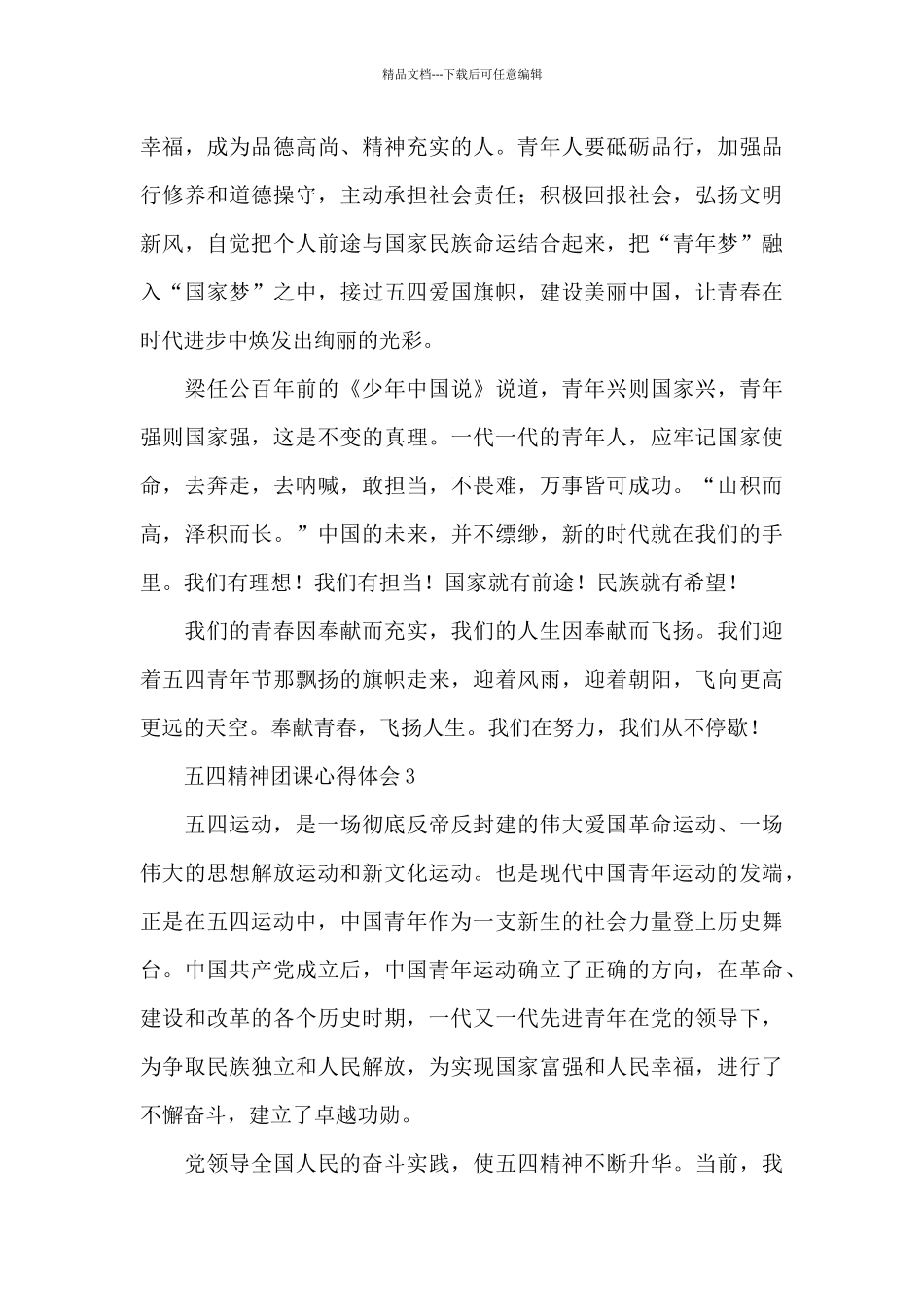 弘扬五四精神团课心得感想四篇_第3页