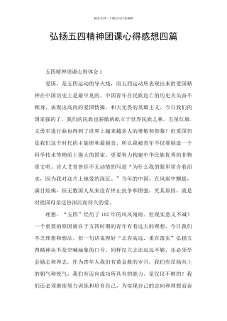 弘扬五四精神团课心得感想四篇