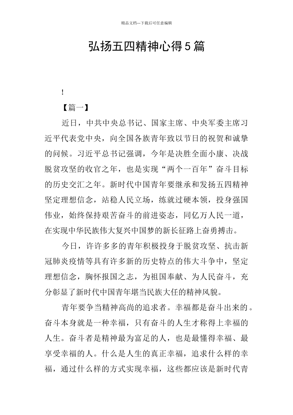 弘扬五四精神心得5篇_第1页