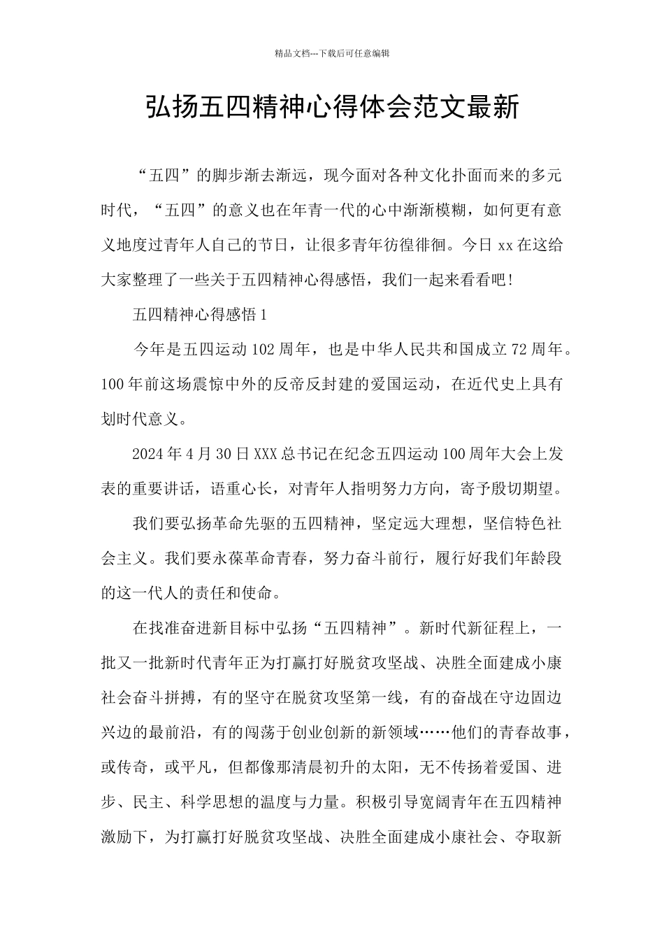 弘扬五四精神心得体会范文最新_第1页