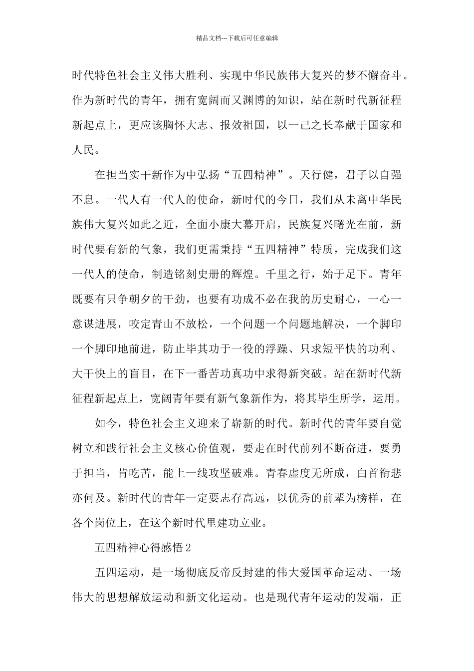弘扬五四精神心得体会范文最新_第2页