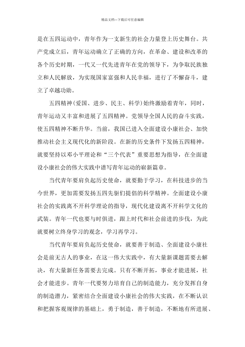 弘扬五四精神心得体会范文最新_第3页