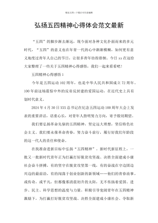 弘扬五四精神心得体会范文最新