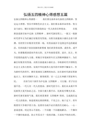弘扬五四精神心得感想五篇