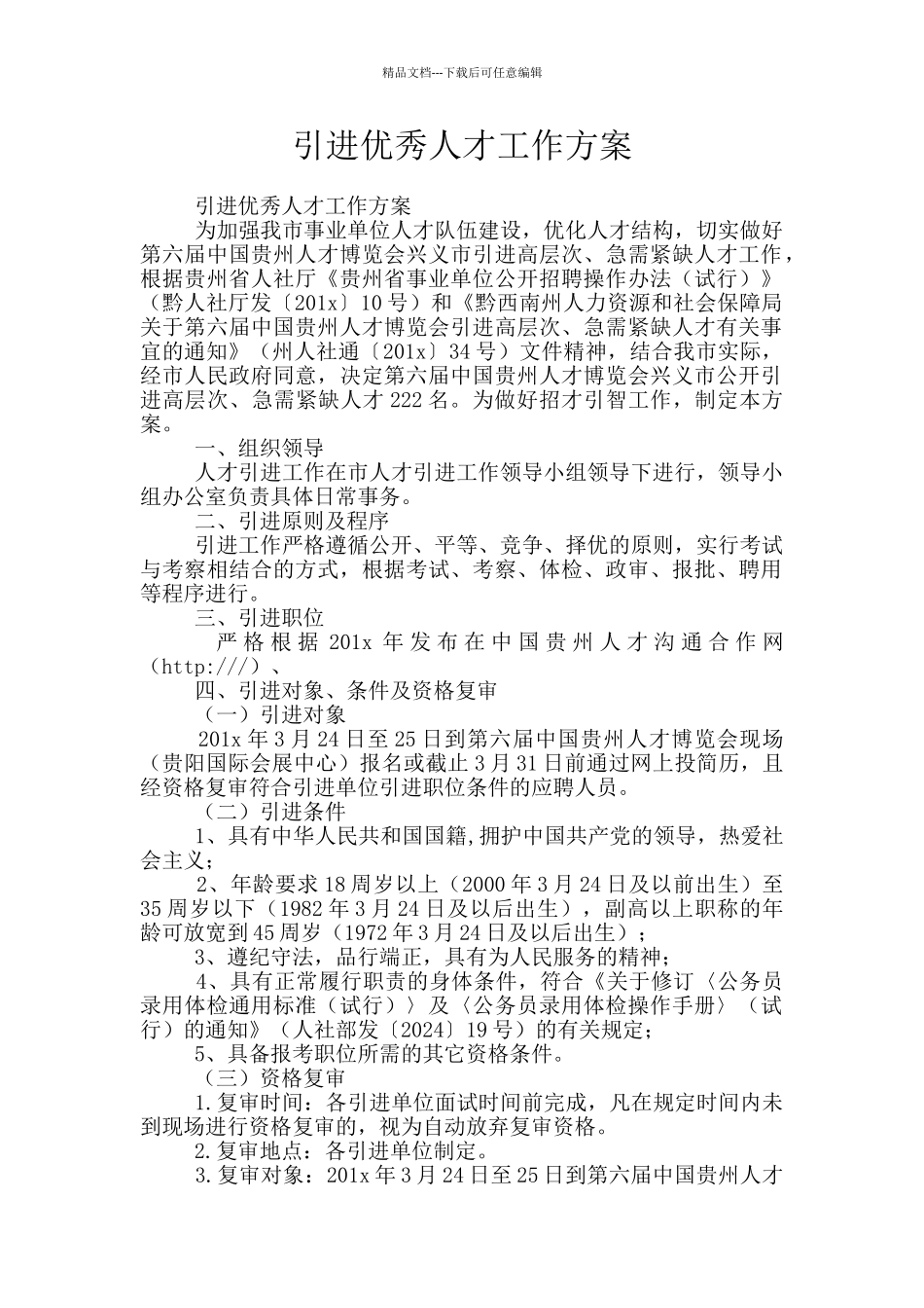 引进优秀人才工作方案_第1页