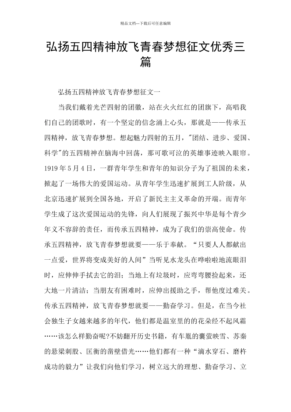 弘扬五四精神放飞青春梦想征文优秀三篇_第1页