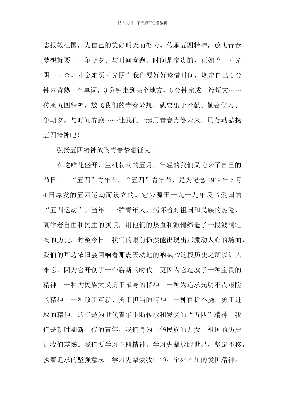 弘扬五四精神放飞青春梦想征文优秀三篇_第2页
