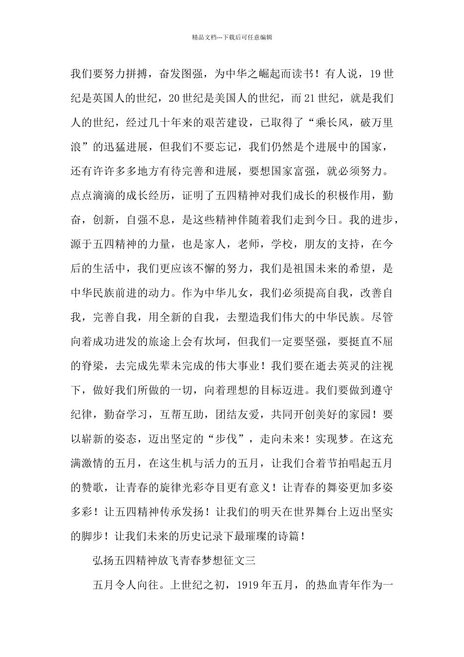 弘扬五四精神放飞青春梦想征文优秀三篇_第3页