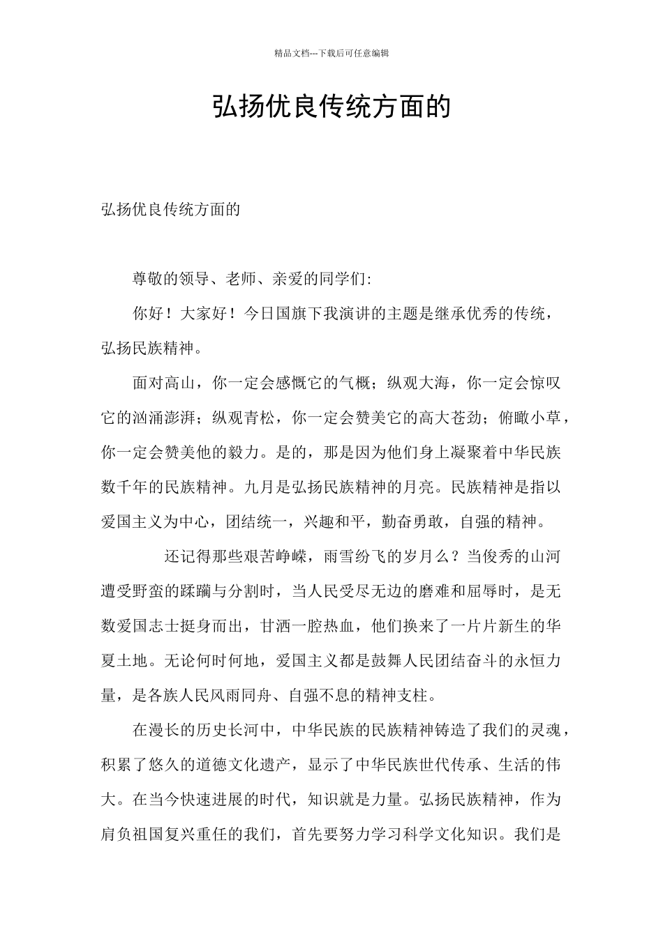 弘扬优良传统方面的_第1页