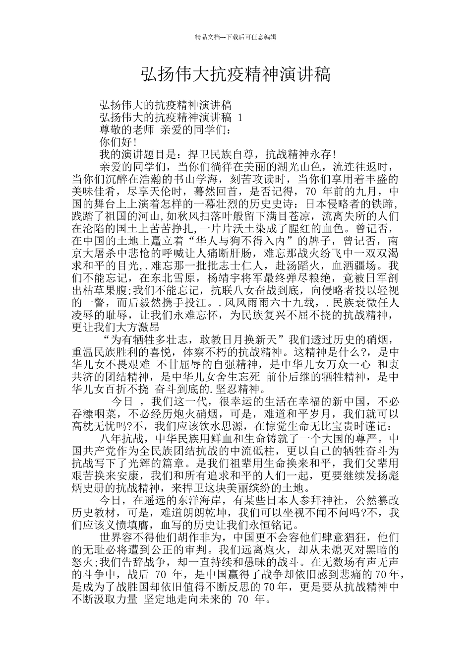 弘扬伟大抗疫精神演讲稿_第1页