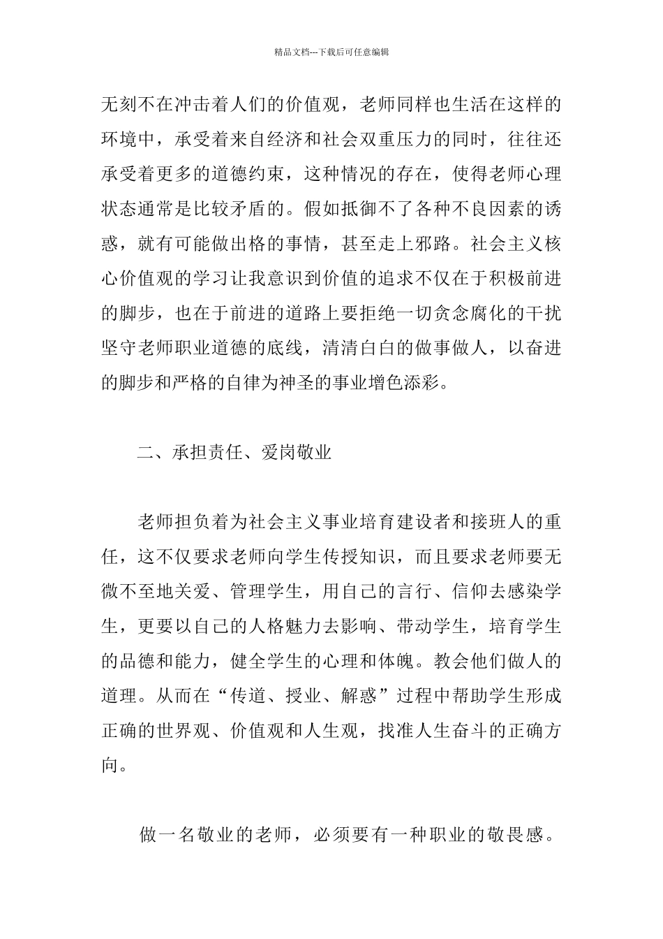 弘扬“社会主义核心价值观”心得体会_第2页