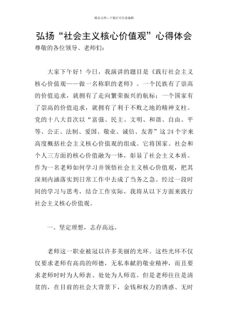 弘扬“社会主义核心价值观”心得体会