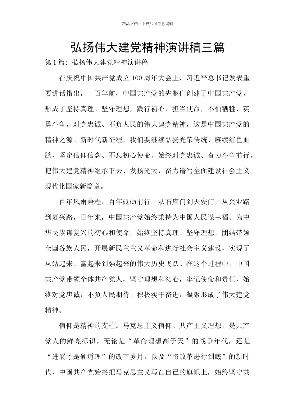 弘扬伟大建党精神演讲稿三篇_第1页