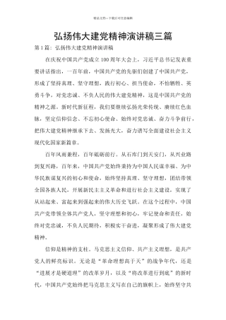 弘扬伟大建党精神演讲稿三篇