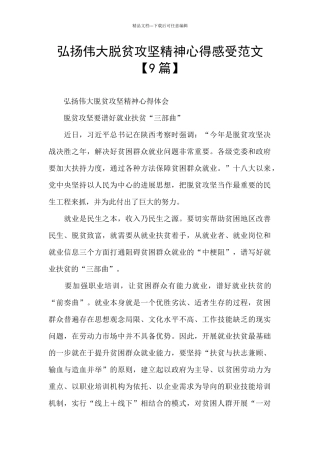 弘扬伟大脱贫攻坚精神心得感受范文