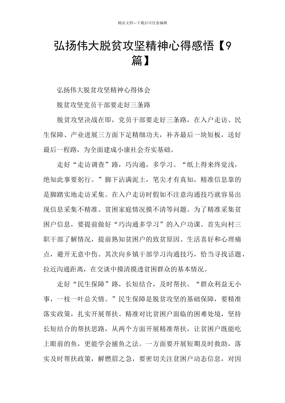 弘扬伟大脱贫攻坚精神心得感悟_第1页