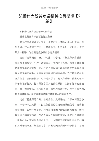 弘扬伟大脱贫攻坚精神心得感悟