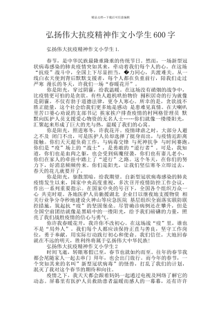 弘扬伟大抗疫精神作文小学生600字