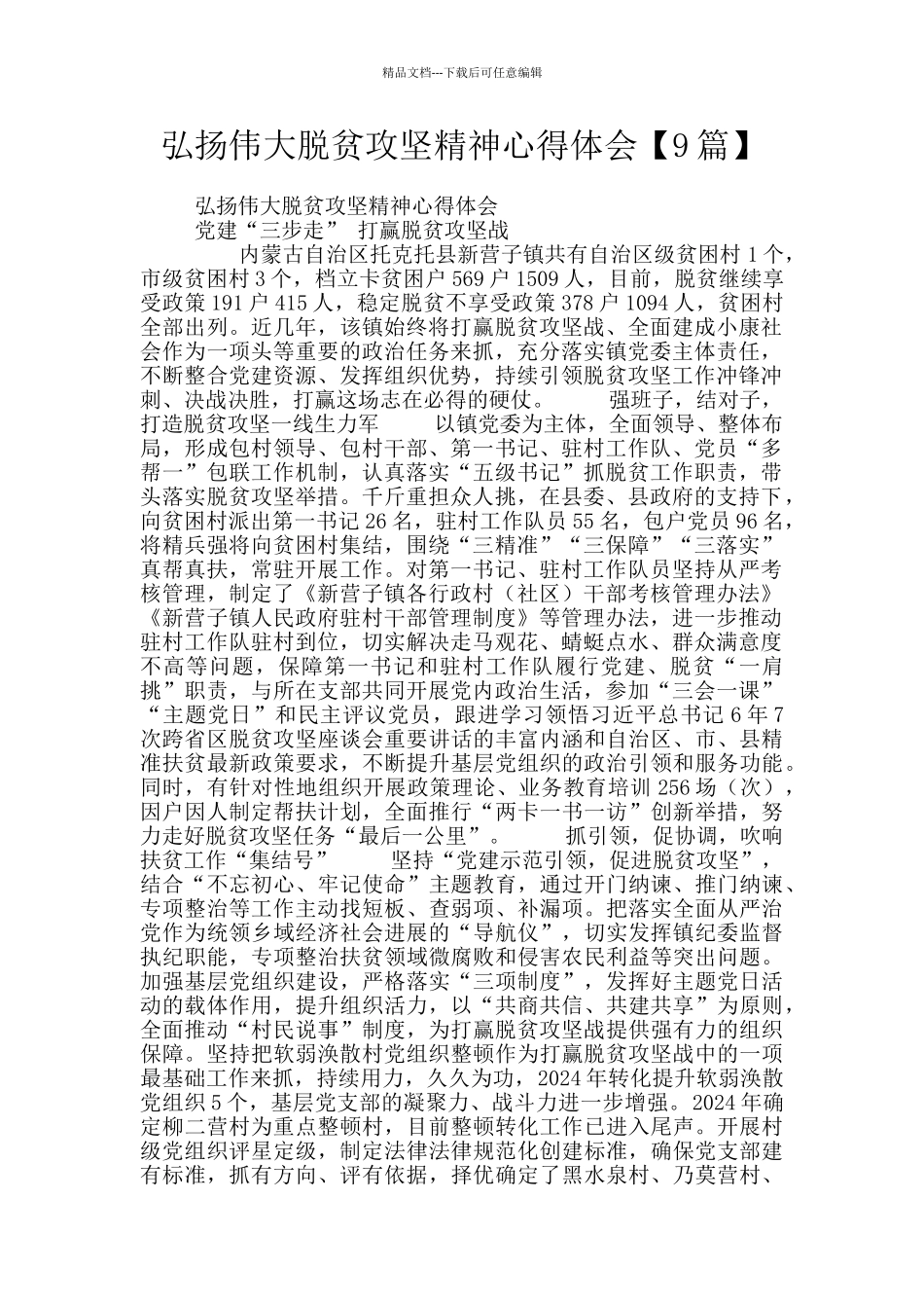 弘扬伟大脱贫攻坚精神心得体会_第1页