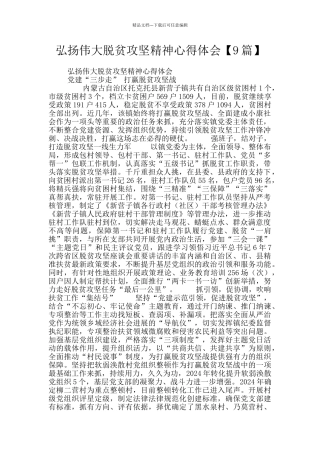 弘扬伟大脱贫攻坚精神心得体会