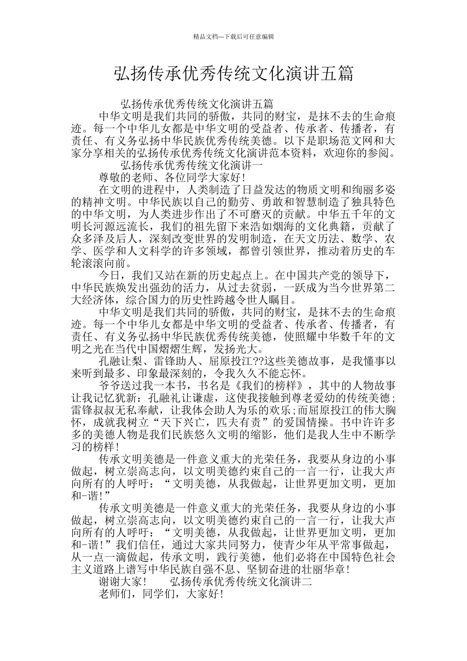弘扬传承优秀传统文化演讲五篇_第1页