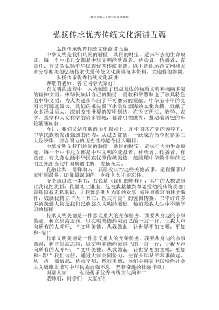 弘扬传承优秀传统文化演讲五篇