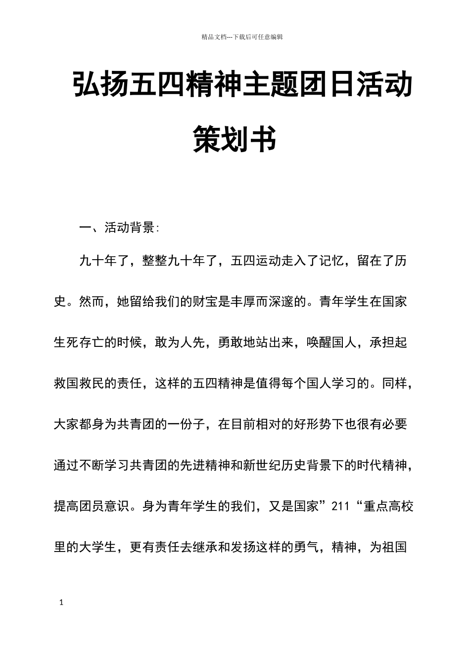 弘扬五四精神主题团日活动策划书_第1页