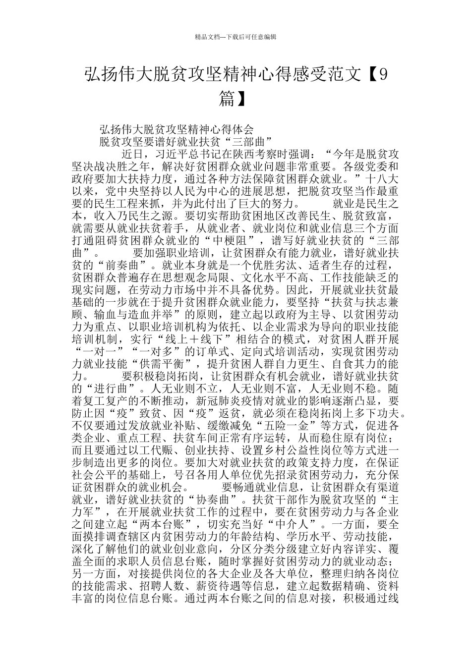 弘扬伟大脱贫攻坚精神心得感受范文_第1页