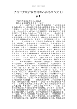 弘扬伟大脱贫攻坚精神心得感受范文