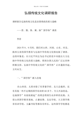 弘扬传统文化调研报告