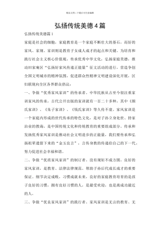 弘扬传统美德4篇