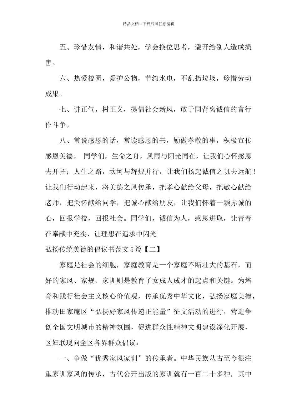 弘扬传统美德的倡议书范文5篇_第2页