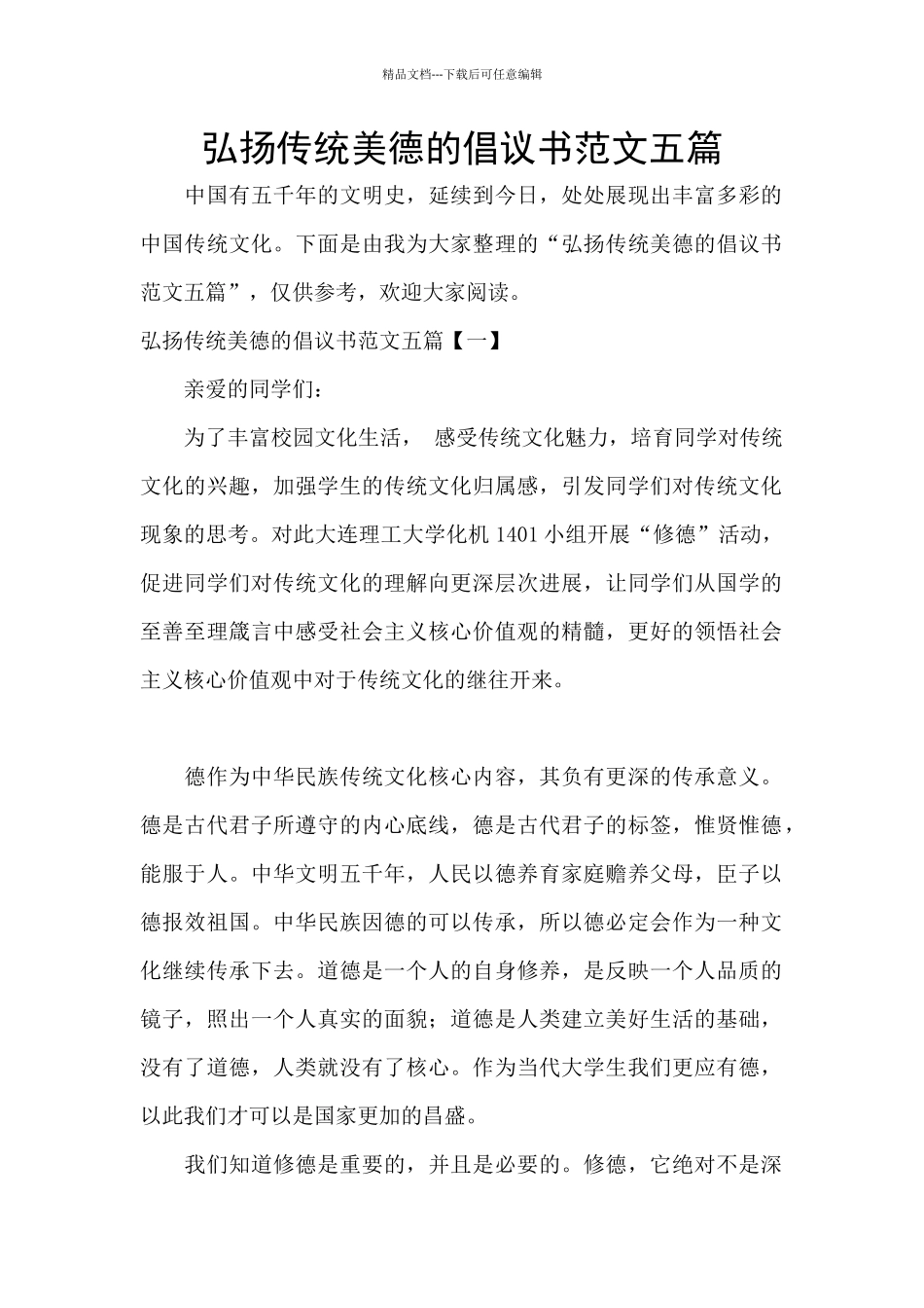 弘扬传统美德的倡议书范文五篇_第1页