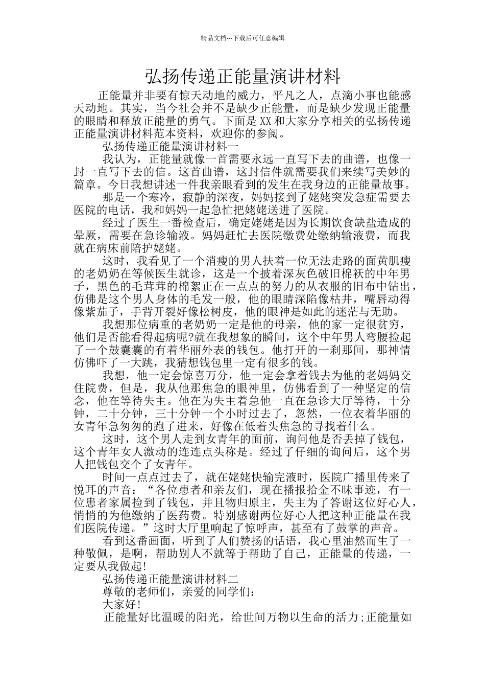 弘扬传递正能量演讲材料_第1页