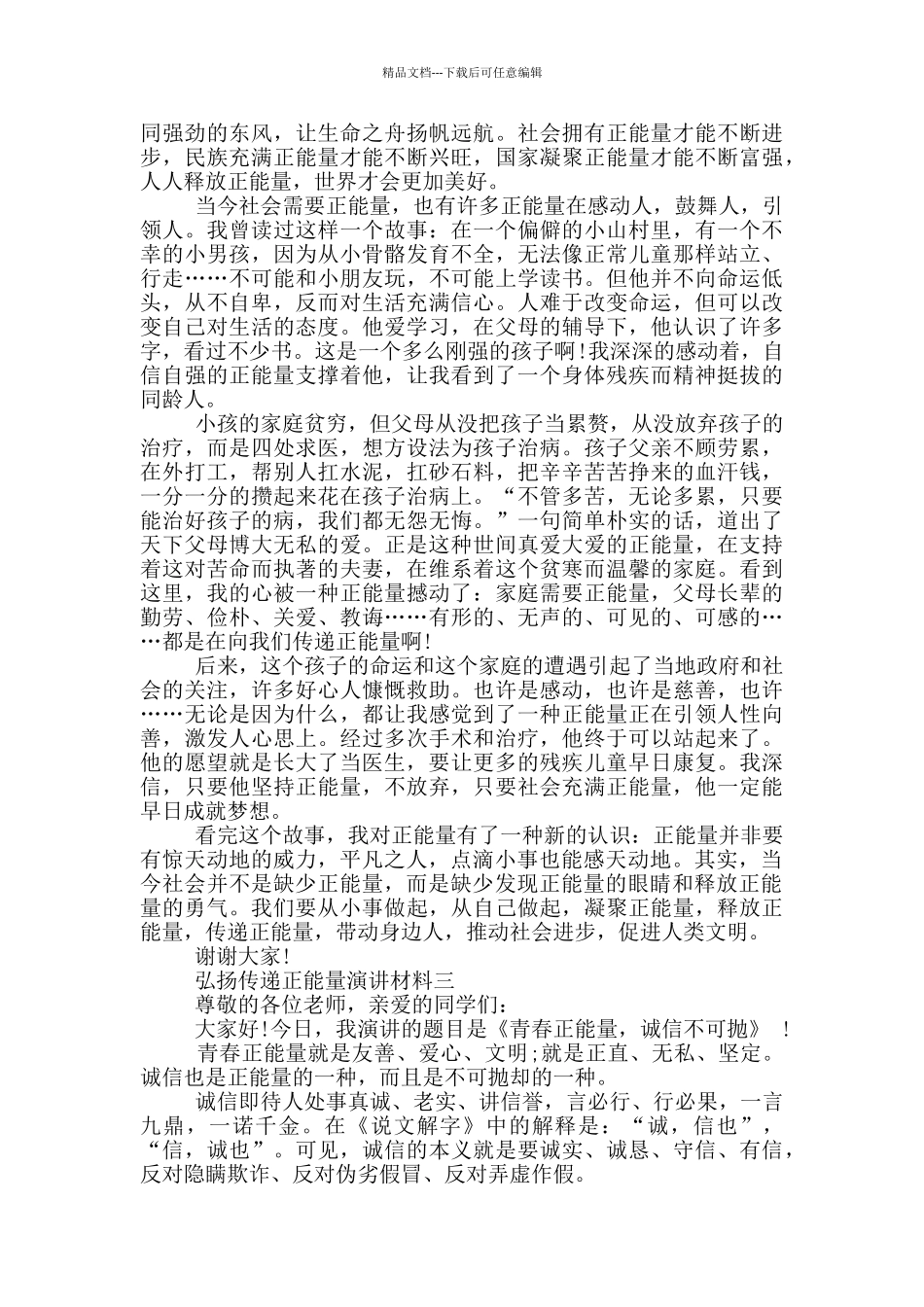 弘扬传递正能量演讲材料_第2页