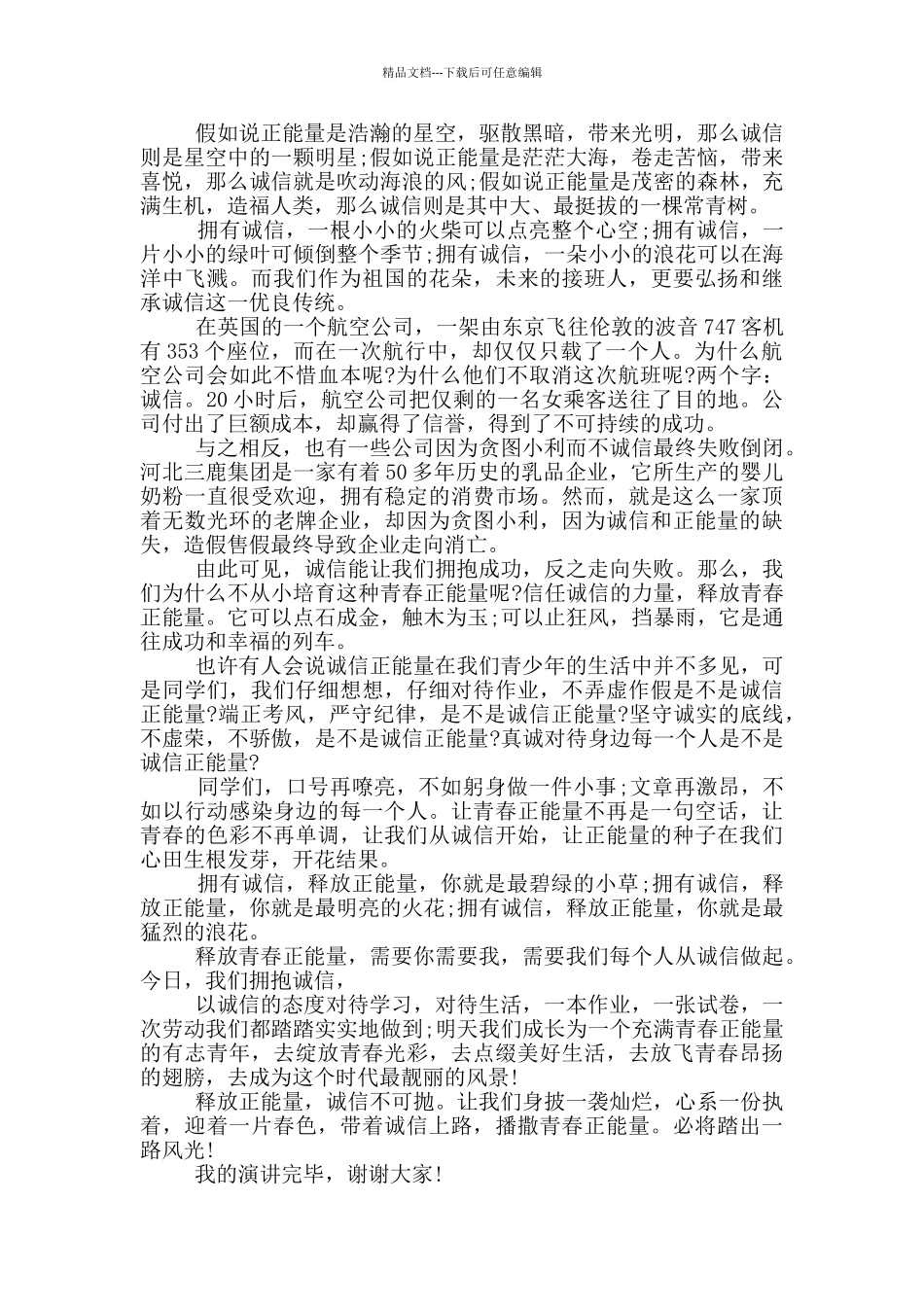 弘扬传递正能量演讲材料_第3页