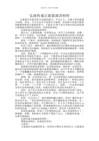 弘扬传递正能量演讲材料