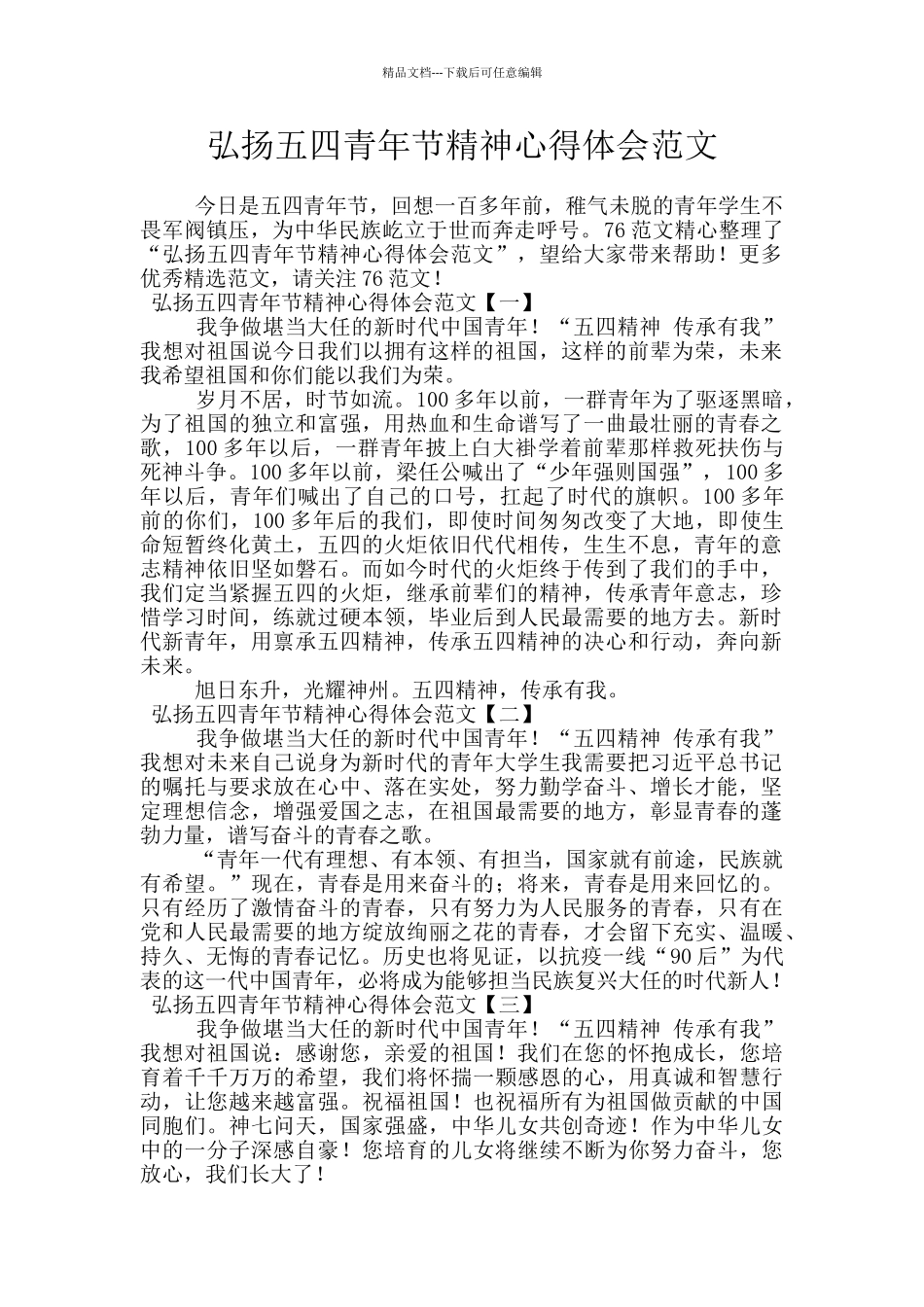 弘扬五四青年节精神心得体会范文_第1页