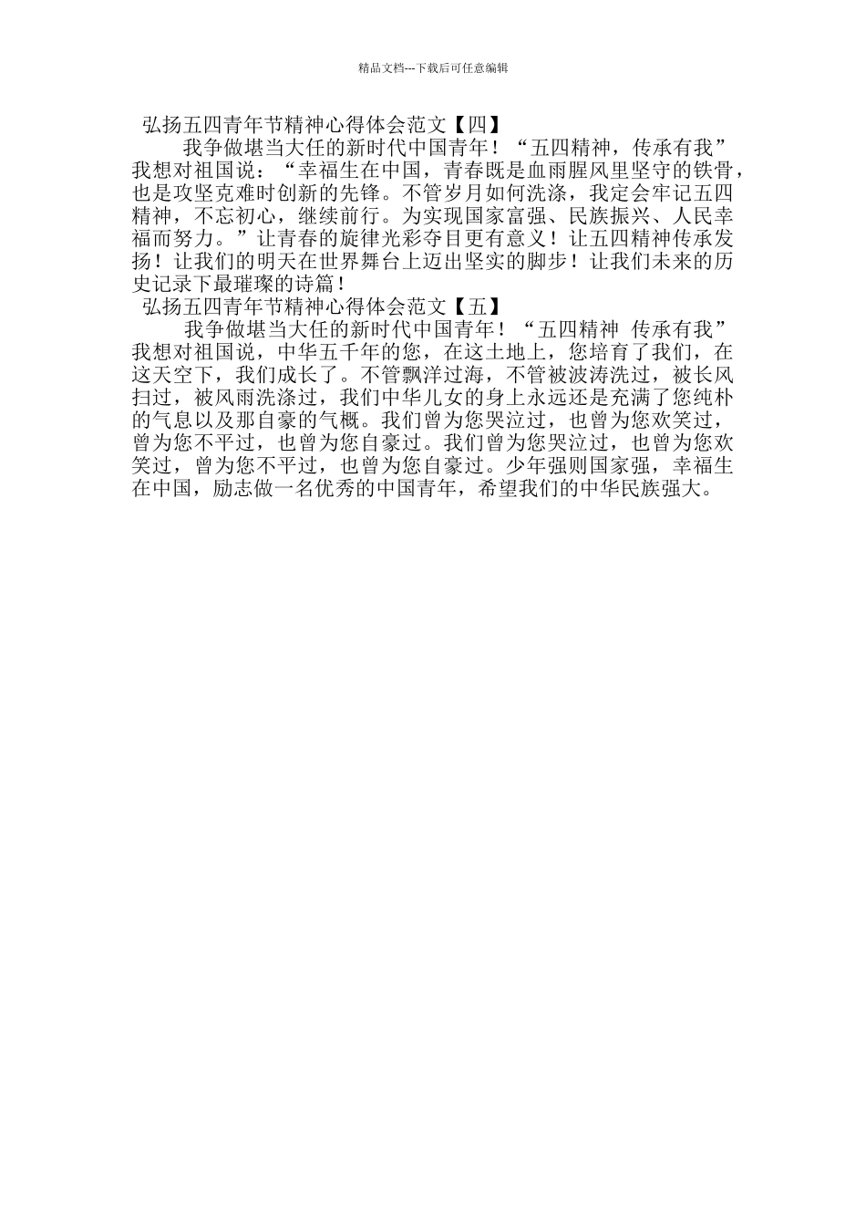 弘扬五四青年节精神心得体会范文_第2页