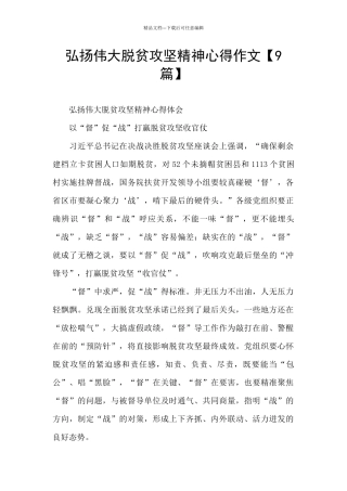 弘扬伟大脱贫攻坚精神心得作文