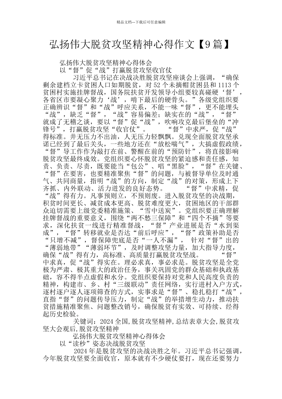 弘扬伟大脱贫攻坚精神心得作文_第1页