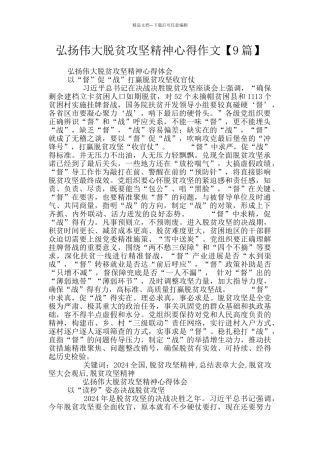 弘扬伟大脱贫攻坚精神心得作文