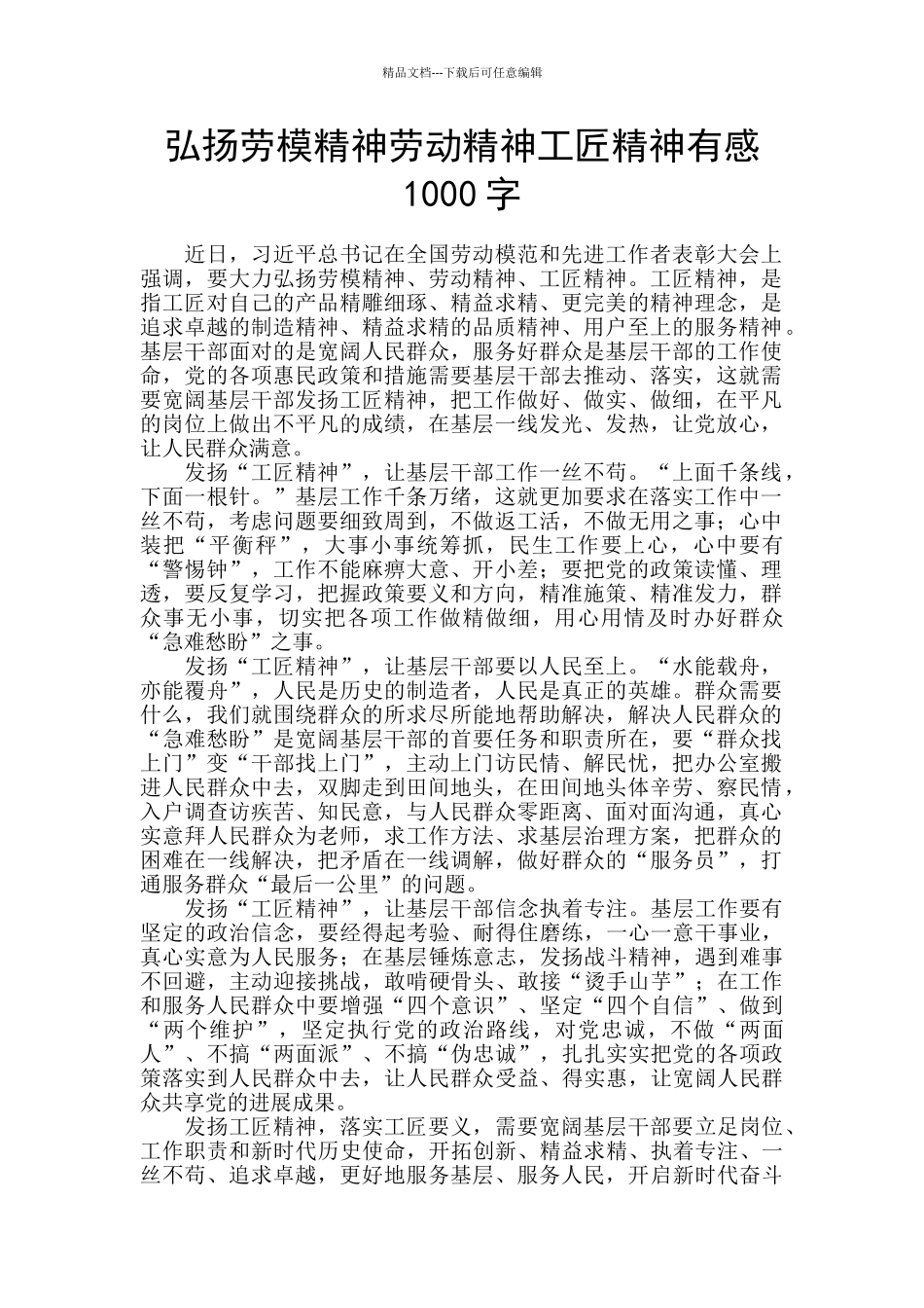 弘扬劳模精神劳动精神工匠精神有感1000字_第1页