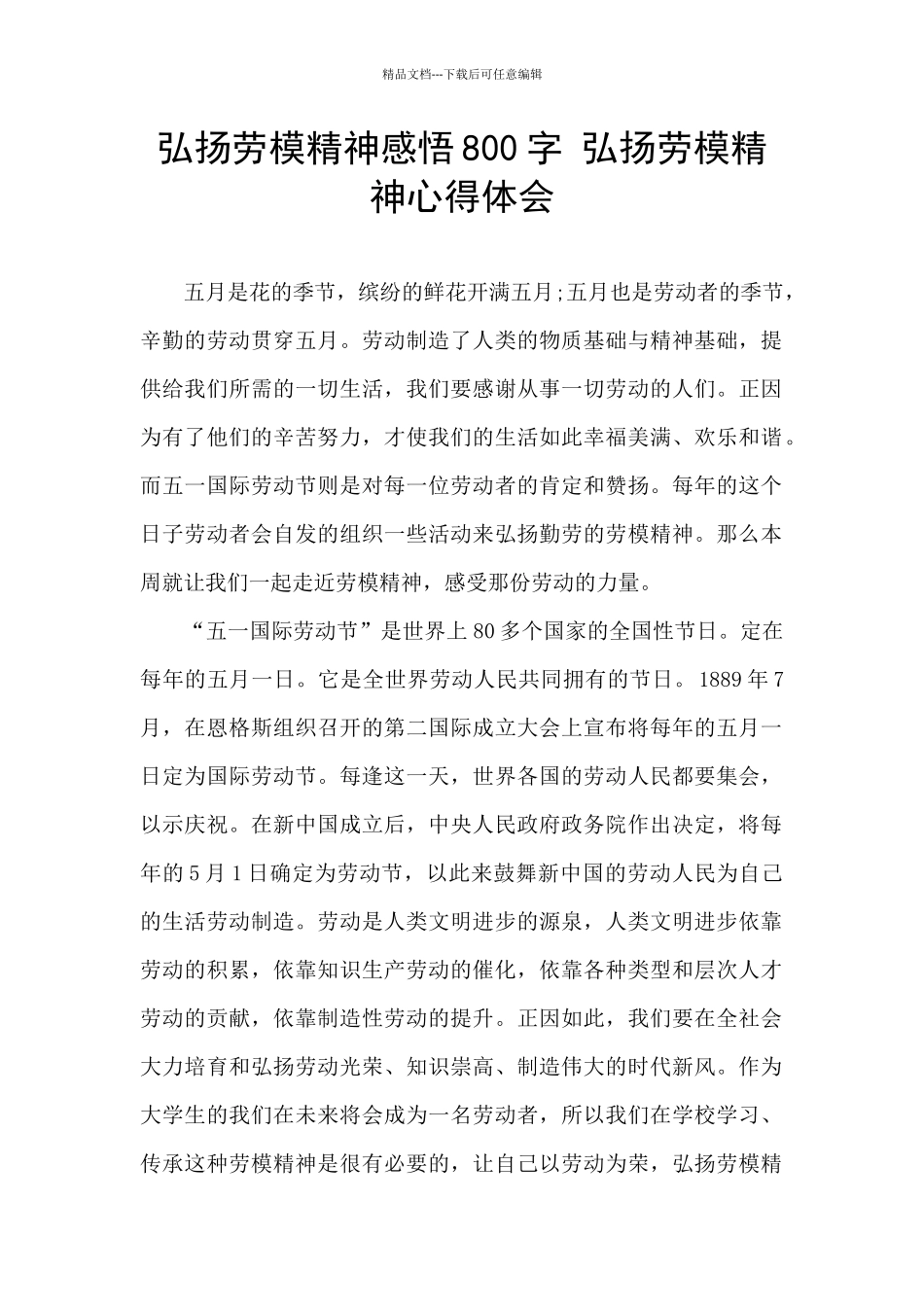 弘扬劳模精神感悟800字_第1页