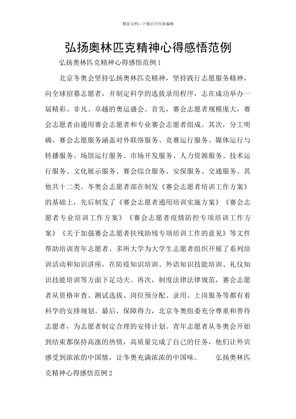 弘扬奥林匹克精神心得感悟范例_第1页