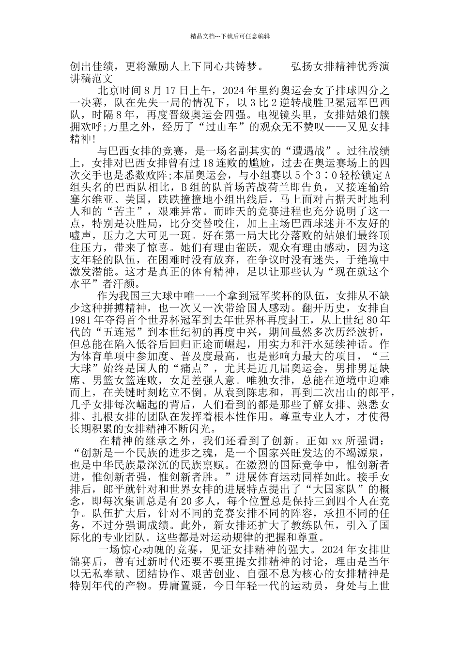 弘扬女排精神优秀演讲稿范文_第2页