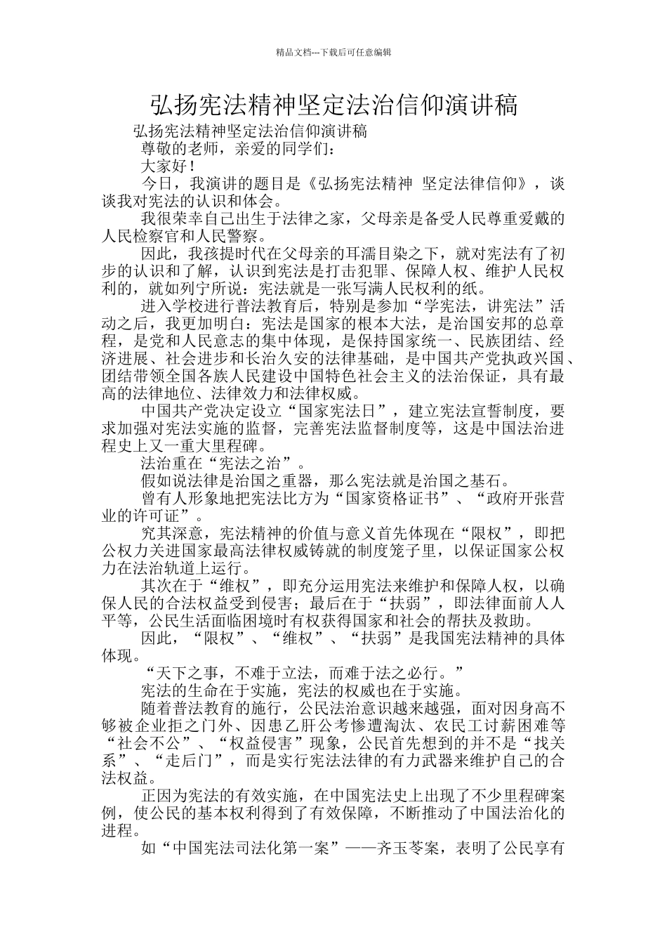 弘扬宪法精神坚定法治信仰演讲稿_第1页