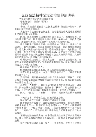弘扬宪法精神坚定法治信仰演讲稿